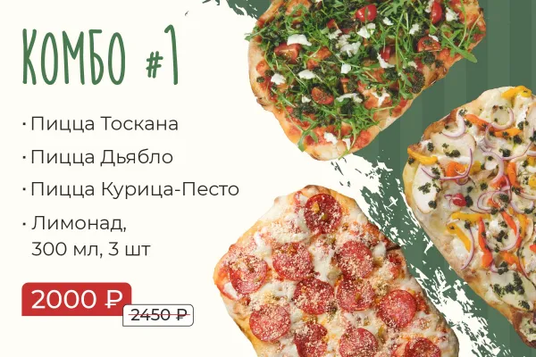 Комбо: 3 Пиццы + освежающий лимонад